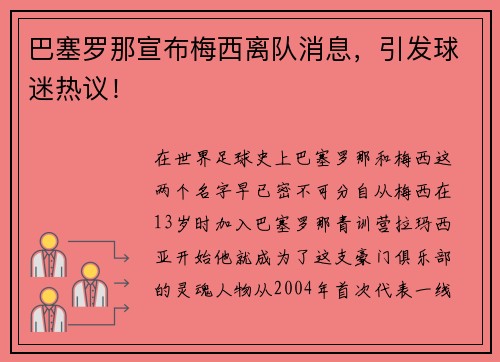 巴塞罗那宣布梅西离队消息，引发球迷热议！
