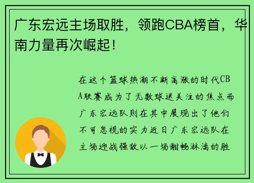 广东宏远主场取胜，领跑CBA榜首，华南力量再次崛起！