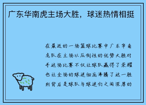 广东华南虎主场大胜，球迷热情相挺