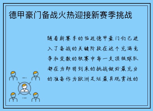 德甲豪门备战火热迎接新赛季挑战