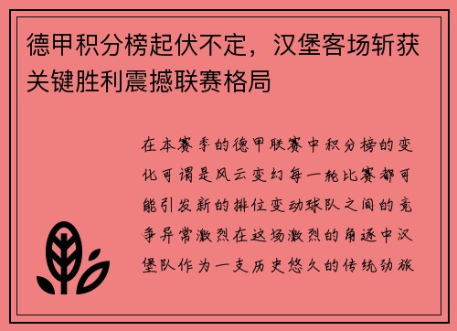 德甲积分榜起伏不定，汉堡客场斩获关键胜利震撼联赛格局