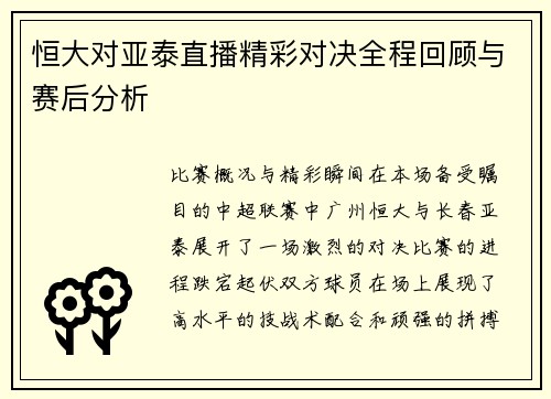 恒大对亚泰直播精彩对决全程回顾与赛后分析