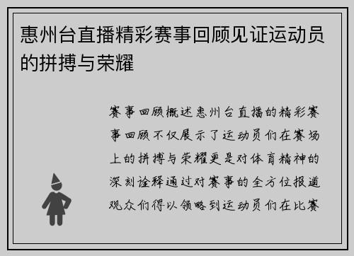 惠州台直播精彩赛事回顾见证运动员的拼搏与荣耀