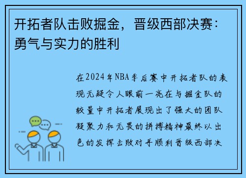 开拓者队击败掘金，晋级西部决赛：勇气与实力的胜利