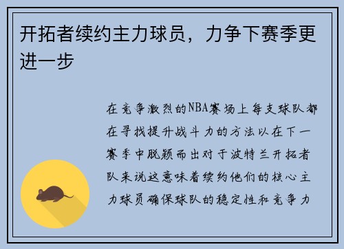 开拓者续约主力球员，力争下赛季更进一步