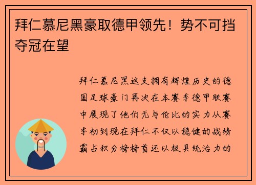 拜仁慕尼黑豪取德甲领先！势不可挡夺冠在望