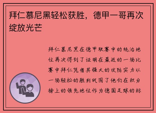拜仁慕尼黑轻松获胜，德甲一哥再次绽放光芒
