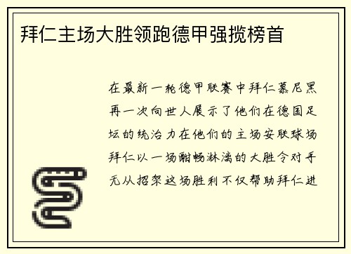 拜仁主场大胜领跑德甲强揽榜首