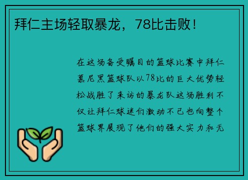 拜仁主场轻取暴龙，78比击败！