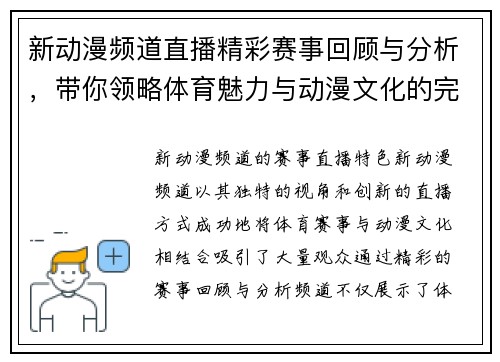 新动漫频道直播精彩赛事回顾与分析，带你领略体育魅力与动漫文化的完美结合