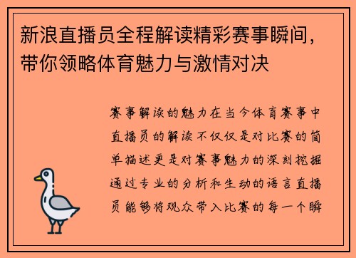新浪直播员全程解读精彩赛事瞬间，带你领略体育魅力与激情对决