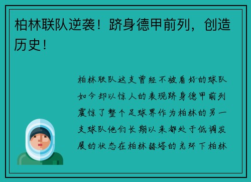 柏林联队逆袭！跻身德甲前列，创造历史！