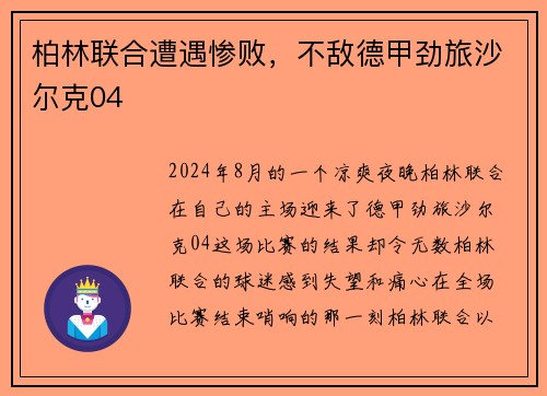 柏林联合遭遇惨败，不敌德甲劲旅沙尔克04