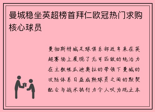 曼城稳坐英超榜首拜仁欧冠热门求购核心球员
