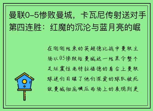 曼联0-5惨败曼城，卡瓦尼传射送对手第四连胜：红魔的沉沦与蓝月亮的崛起