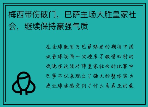 梅西带伤破门，巴萨主场大胜皇家社会，继续保持豪强气质