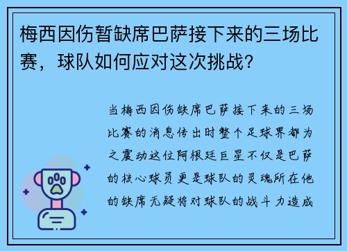 梅西因伤暂缺席巴萨接下来的三场比赛，球队如何应对这次挑战？