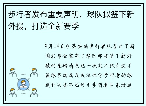 步行者发布重要声明，球队拟签下新外援，打造全新赛季