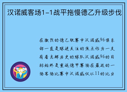 汉诺威客场1-1战平拖慢德乙升级步伐