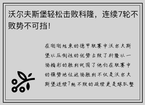 沃尔夫斯堡轻松击败科隆，连续7轮不败势不可挡！