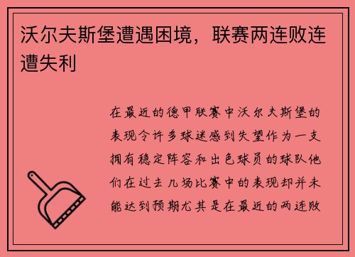 沃尔夫斯堡遭遇困境，联赛两连败连遭失利