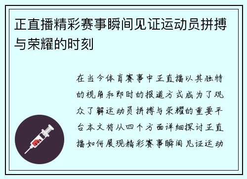 正直播精彩赛事瞬间见证运动员拼搏与荣耀的时刻