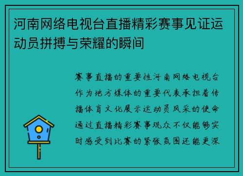 河南网络电视台直播精彩赛事见证运动员拼搏与荣耀的瞬间