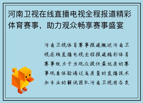 河南卫视在线直播电视全程报道精彩体育赛事，助力观众畅享赛事盛宴