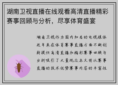 湖南卫视直播在线观看高清直播精彩赛事回顾与分析，尽享体育盛宴