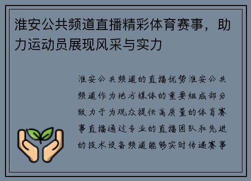 淮安公共频道直播精彩体育赛事，助力运动员展现风采与实力