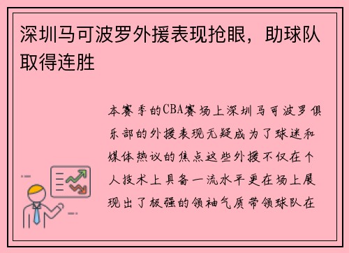 深圳马可波罗外援表现抢眼，助球队取得连胜