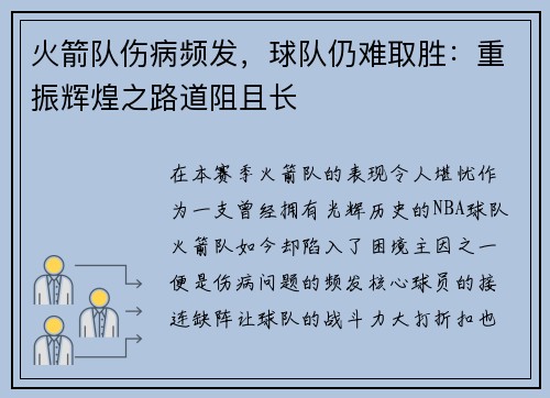 火箭队伤病频发，球队仍难取胜：重振辉煌之路道阻且长