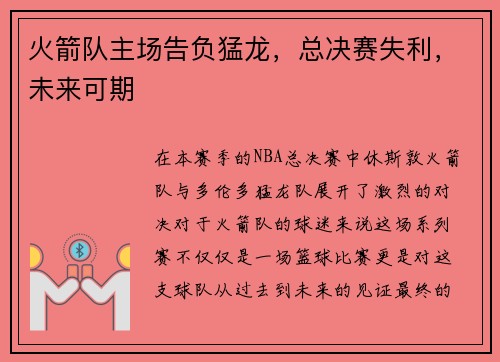 火箭队主场告负猛龙，总决赛失利，未来可期
