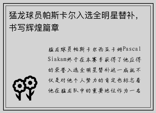 猛龙球员帕斯卡尔入选全明星替补，书写辉煌篇章