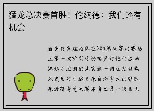 猛龙总决赛首胜！伦纳德：我们还有机会