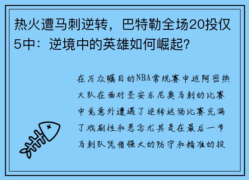 热火遭马刺逆转，巴特勒全场20投仅5中：逆境中的英雄如何崛起？