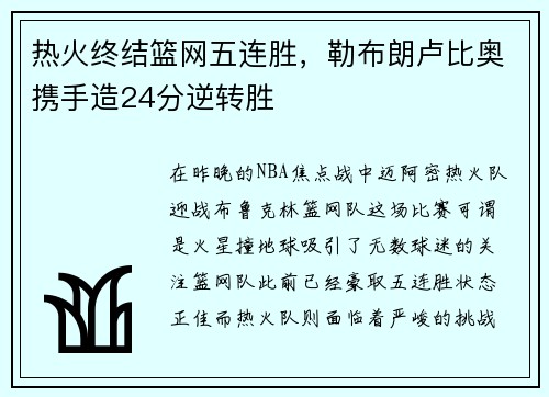 热火终结篮网五连胜，勒布朗卢比奥携手造24分逆转胜