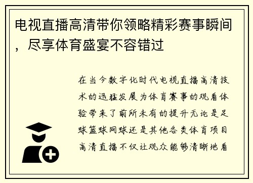 电视直播高清带你领略精彩赛事瞬间，尽享体育盛宴不容错过