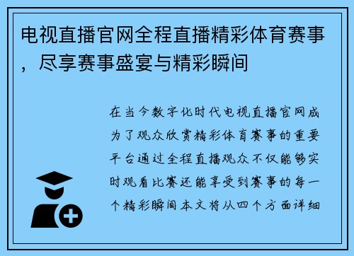 电视直播官网全程直播精彩体育赛事，尽享赛事盛宴与精彩瞬间