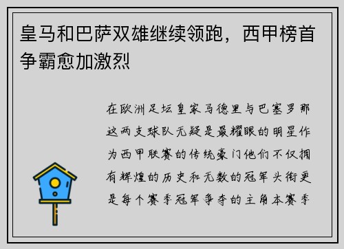 皇马和巴萨双雄继续领跑，西甲榜首争霸愈加激烈