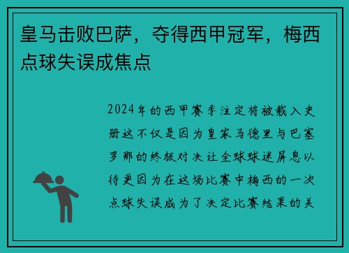 皇马击败巴萨，夺得西甲冠军，梅西点球失误成焦点