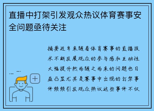 直播中打架引发观众热议体育赛事安全问题亟待关注
