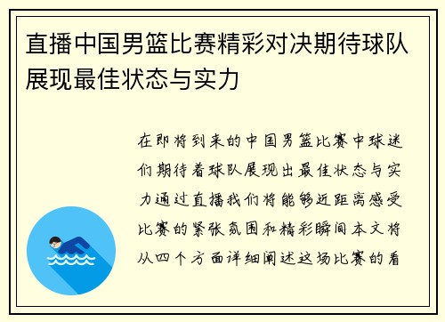 直播中国男篮比赛精彩对决期待球队展现最佳状态与实力