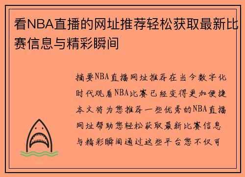 看NBA直播的网址推荐轻松获取最新比赛信息与精彩瞬间