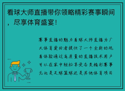 看球大师直播带你领略精彩赛事瞬间，尽享体育盛宴！