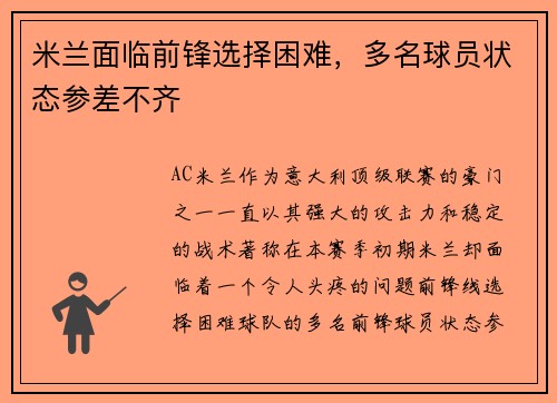 米兰面临前锋选择困难，多名球员状态参差不齐
