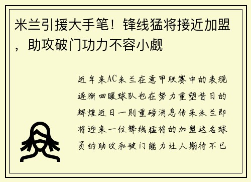 米兰引援大手笔！锋线猛将接近加盟，助攻破门功力不容小觑