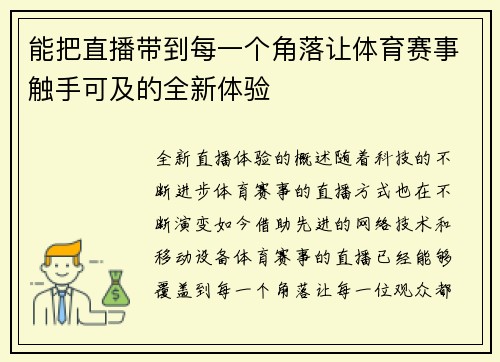 能把直播带到每一个角落让体育赛事触手可及的全新体验
