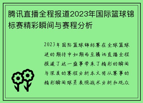 腾讯直播全程报道2023年国际篮球锦标赛精彩瞬间与赛程分析