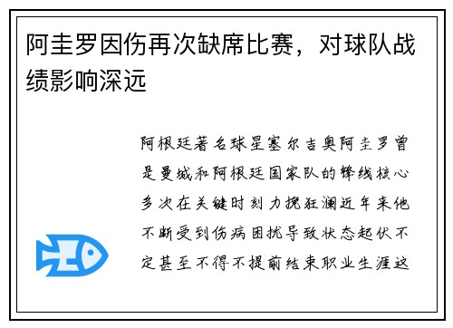 阿圭罗因伤再次缺席比赛，对球队战绩影响深远